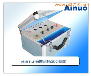 安規綜合測試儀點檢裝置AN965-15